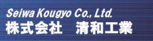 株式会社清和工業